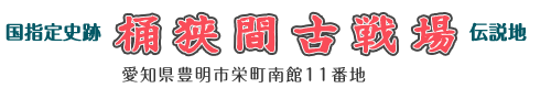 豊明市観光協会　とよあけ桶狭間ガイドボランティア